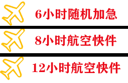 瑷珲航空快递快递公司,专业空运当天件